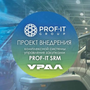 Автомобильный завод «УРАЛ» внедрил комплексную систему управление закупками от PROF-IT GROUP