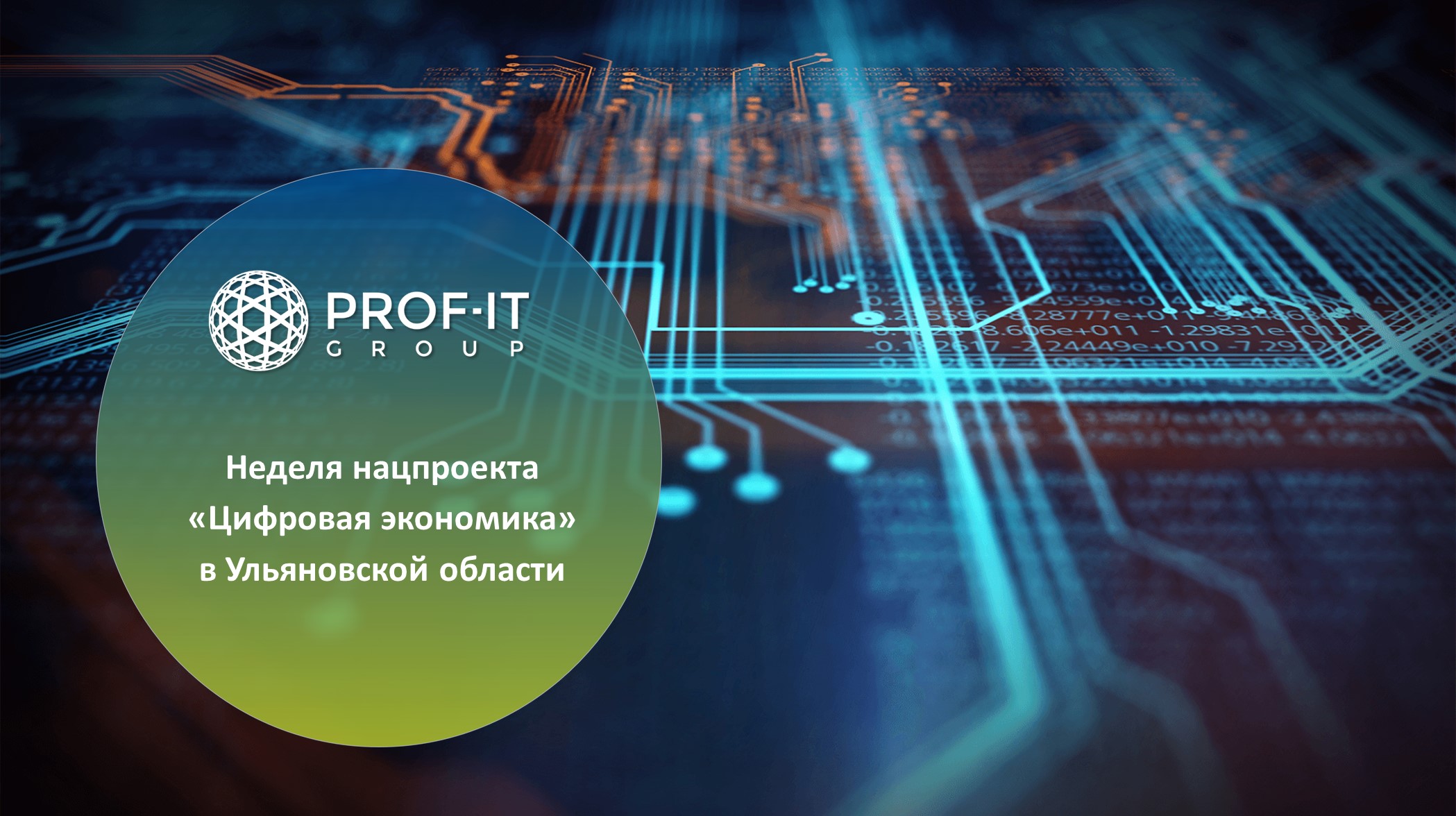PROF-IT GROUP приняла участие в неделе нацпроекта «Цифровая экономика» в Ульяновской области