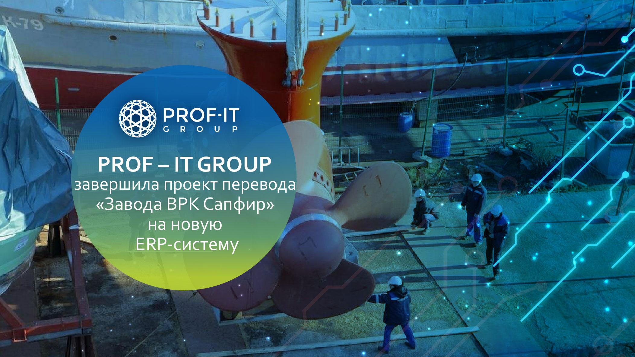 PROF – IT GROUP завершила проект перевода ООО «Завод ВРК Сапфир» на новую ERP-систему