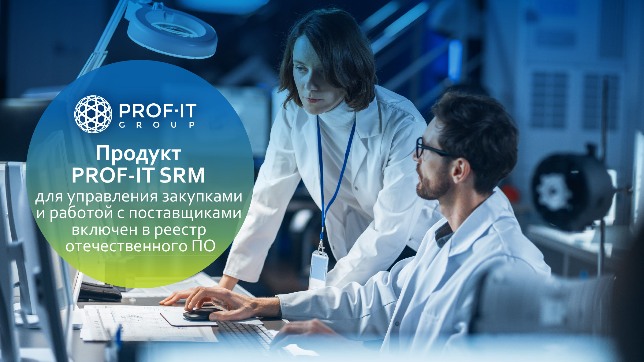 Решение PROF-IT SRM включено в Единый реестр российского ПО.