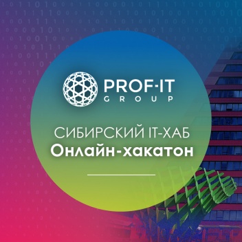 PROF-IT GROUP примет участие в онлайн-хакатоне Сибирский IT-ХАБ 