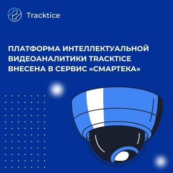 Платформа интеллектуальной видеоаналитики Tracktice внесена в сервис «Смартека» 