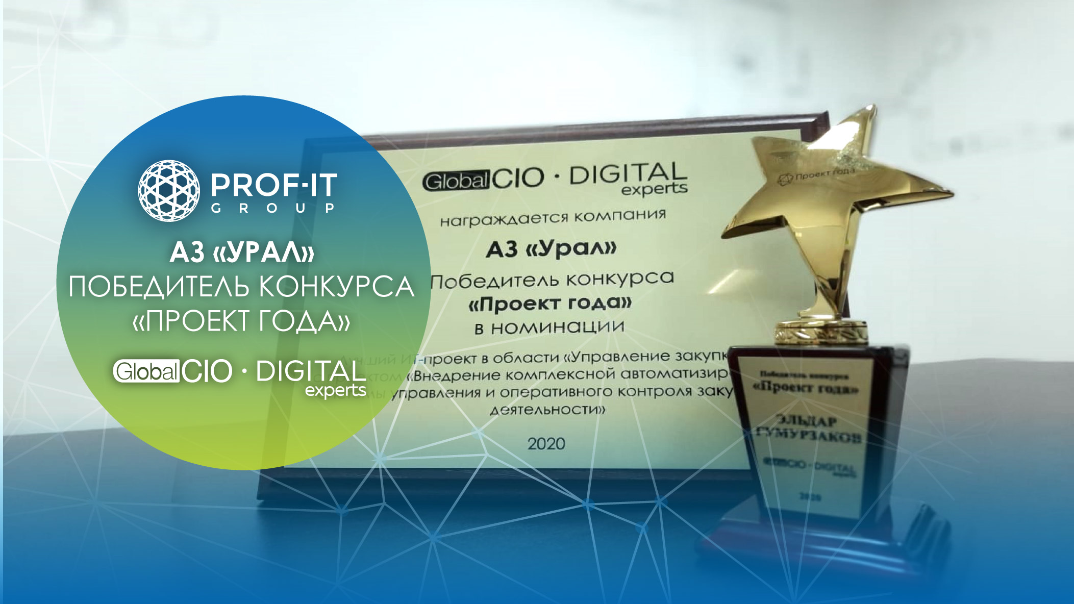 Проект PROF-IT GROUP для Автомобильного завода «УРАЛ» стал победителем конкурса «Проект года» Global CIO