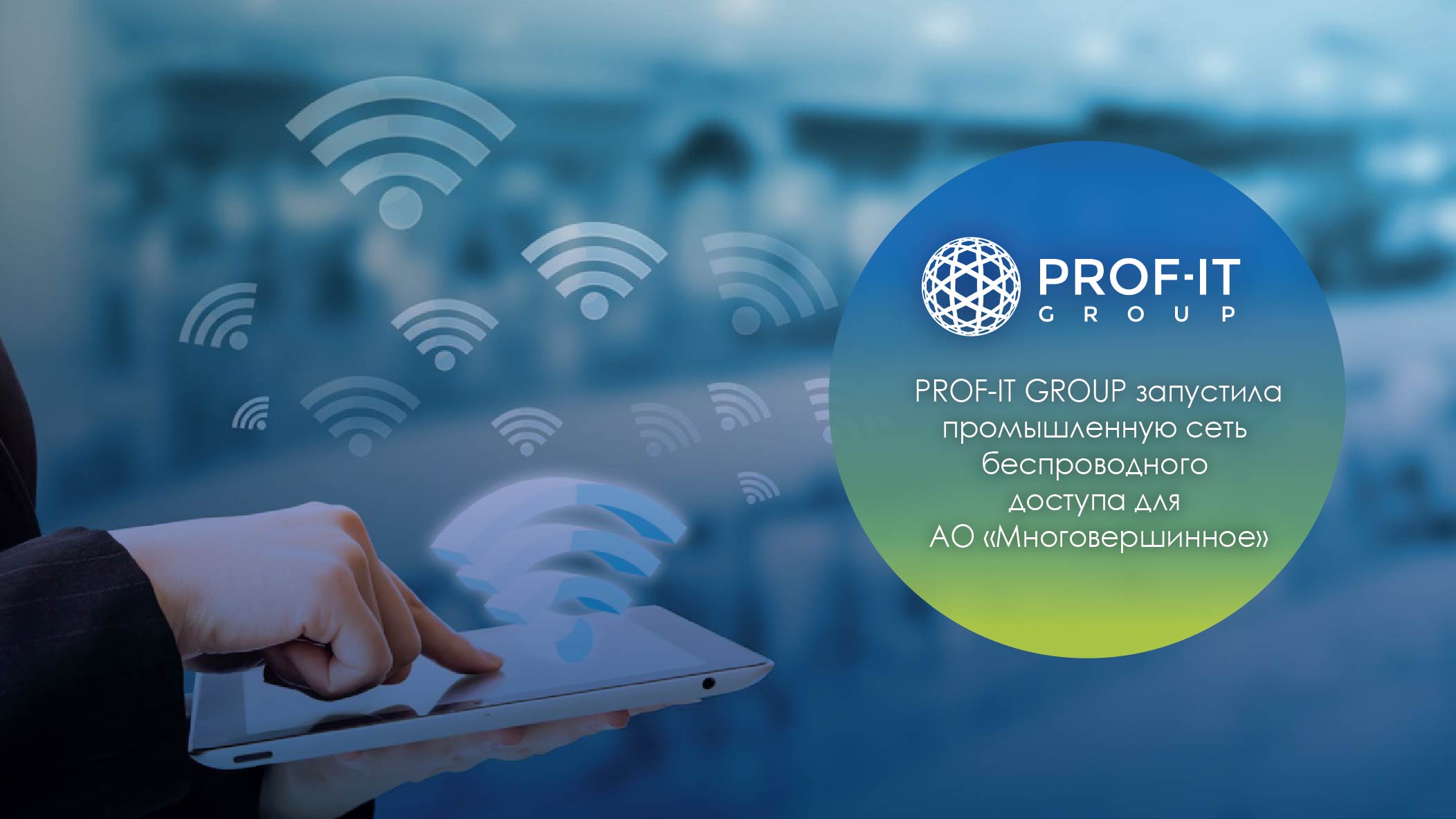  PROF-IT GROUP запустила промышленную сеть беспроводного доступа для  АО «Многовершинное»