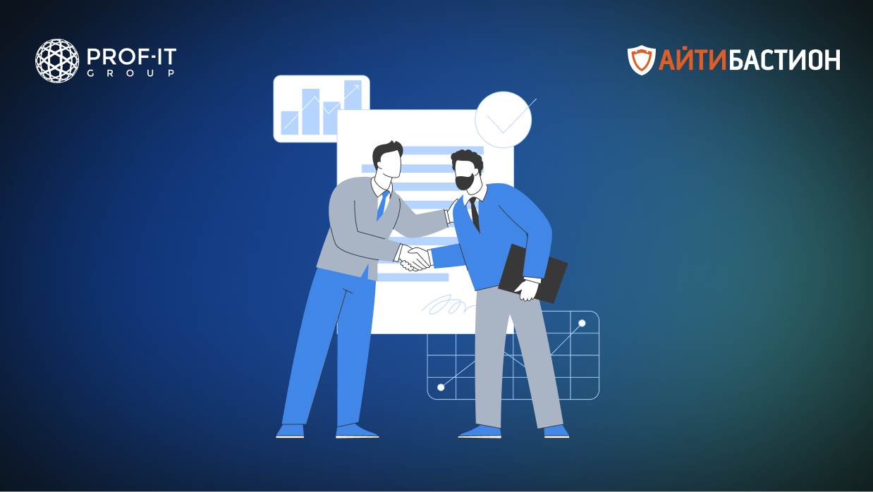 PROF-IT GROUP и «АйТи Бастион» подписали партнерское соглашение