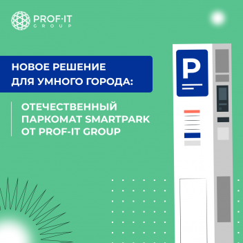 Новое решение для умного города: отечественный паркомат SmartPark от PROF-IT GROUP