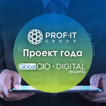 PROF-IT GROUP представила свои проекты на конкурсе «Проект года» Global CIO
