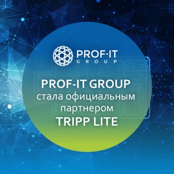 PROF-IT GROUP стала официальным партнером TRIPP LITE