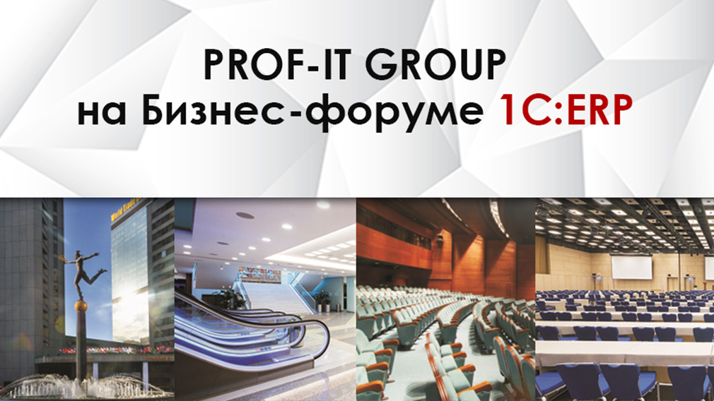 Компания PROF-IT GROUP “открыла” цифровое производство на бизнес-форуме 1C:ERP 2018