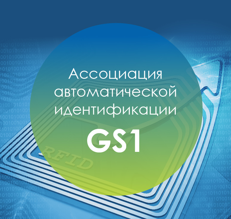 PROF-IT GROUP стала членом Ассоциации автоматической идентификации GS1