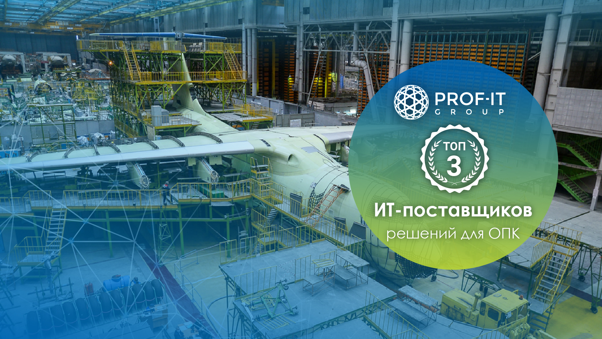 PROF-IT GROUP вошла в ТОП-3 поставщиков ИТ-решений для оборонно-промышленного комплекса России PROF-IT GROUP вошла в ТОП-3 поставщиков ИТ-решений для оборонно-промышленного комплекса России