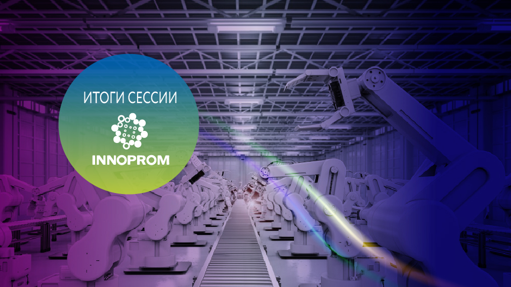 PROF-IT GROUP дала оценки развития роботизации в России на сессии INNOPROM ONLINE