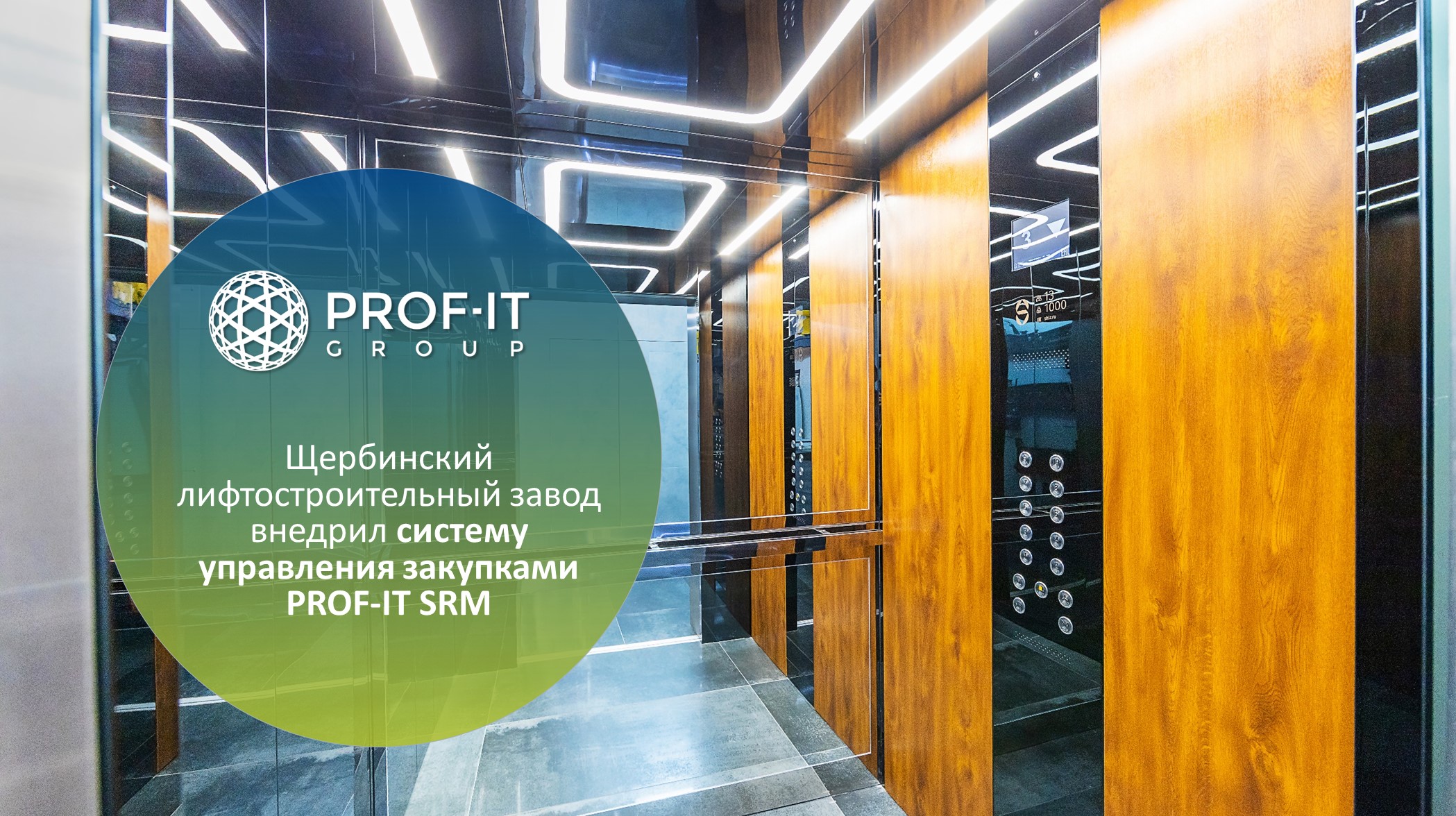 Щербинский лифтостроительный завод автоматизировал закупочную деятельность при помощи PROF-IT SRM