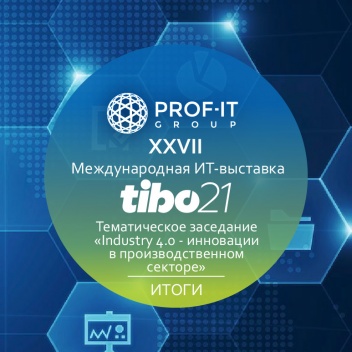 PROF-IT GROUP представила свои решения для цифровизации промышленности на Форуме ТИБО-2021