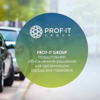 PROF-IT GROUP представляет обновленное решение для организации городских парковок