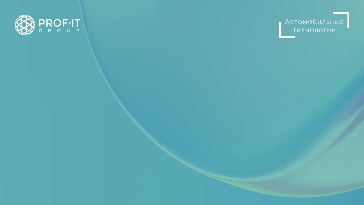 PROF-IT GROUP внедрила систему 1С:ТОиР на автомобильном заводе «Автомобильные технологии» (ранее «ПСМА Рус»)