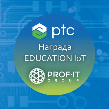 PROF-IT GROUP получила награду за продвижение концепции Интернета вещей в области образования