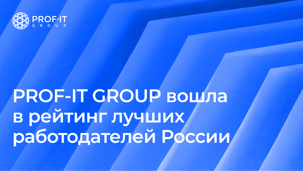 PROF-IT GROUP признана одним из лучших работодателей России по версии HeadHunter