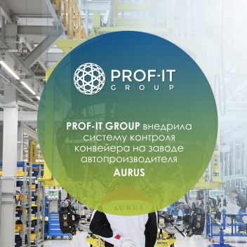 PROF-IT GROUP внедрила систему диспетчеризации на производстве AURUS в Татарстане
