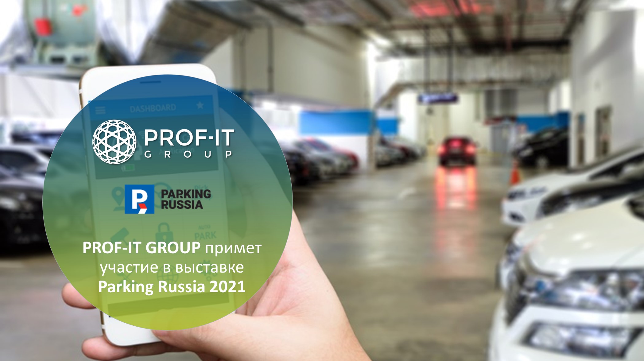 PROF-IT GROUP примет участие в выставке Parking Russia 2021