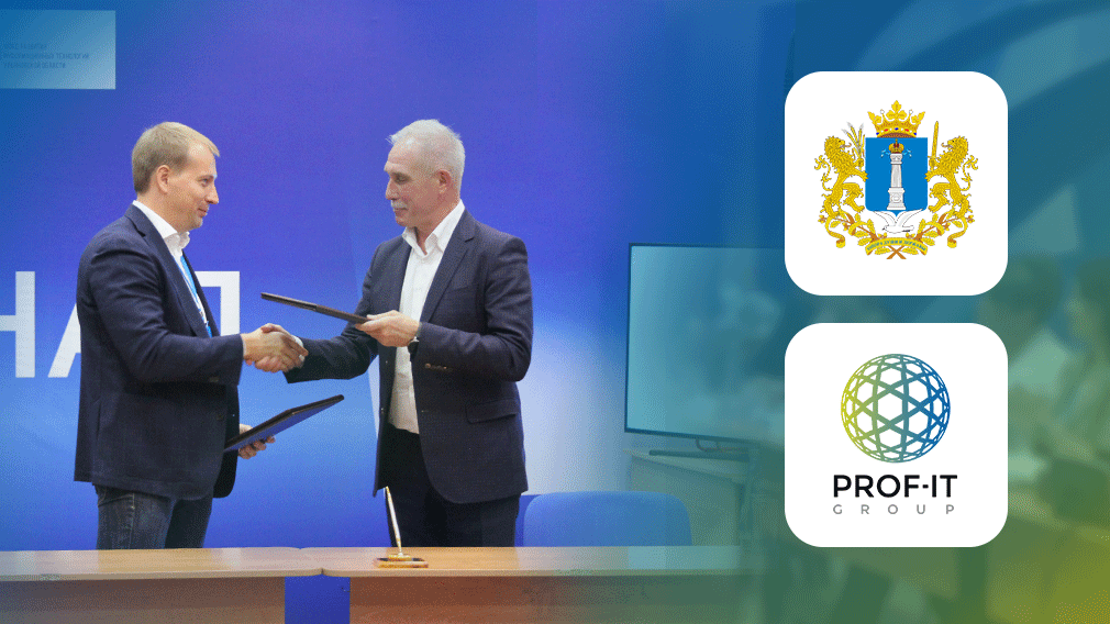 Правительство Ульяновской области и PROF-IT GROUP подписали соглашение о сотрудничестве в сфере цифровизации региона