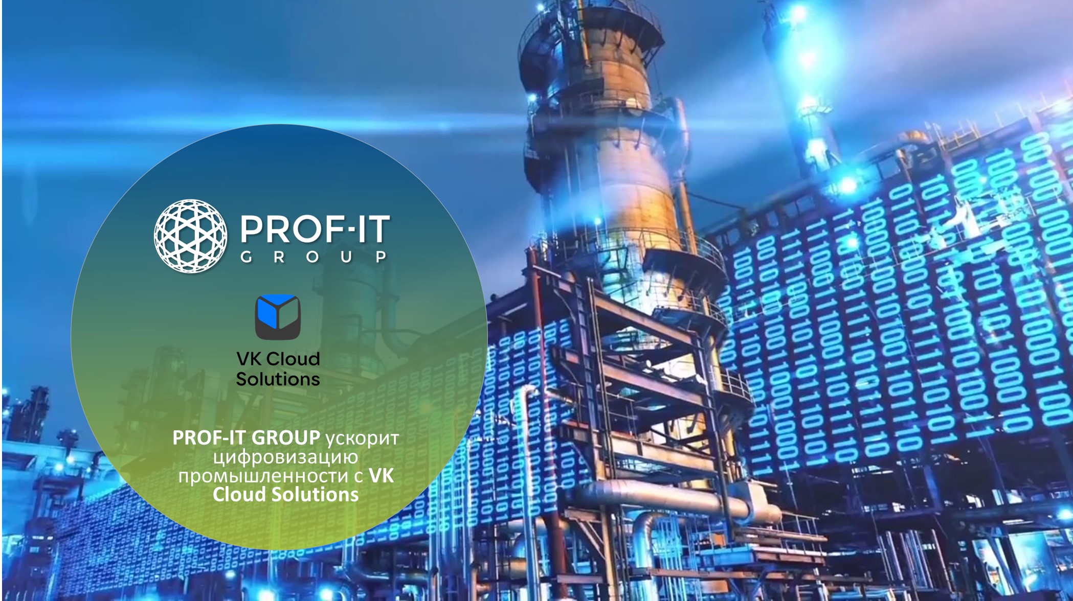 PROF-IT GROUP ускорит цифровизацию промышленности с VK Cloud Solutions