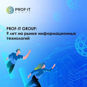 Компания PROF-IT GROUP: 9 лет на рынке информационных технологий 