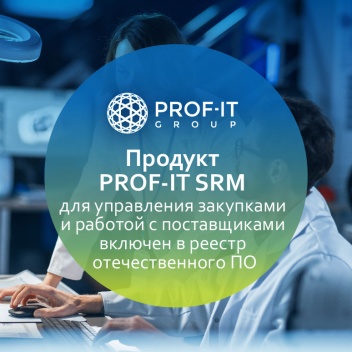 Решение PROF-IT SRM для управления закупками и работой с поставщиками включено в Единый реестр российского ПО