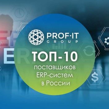 PROF-IT GROUP вошла в ТОП-10 поставщиков ERP-систем в России