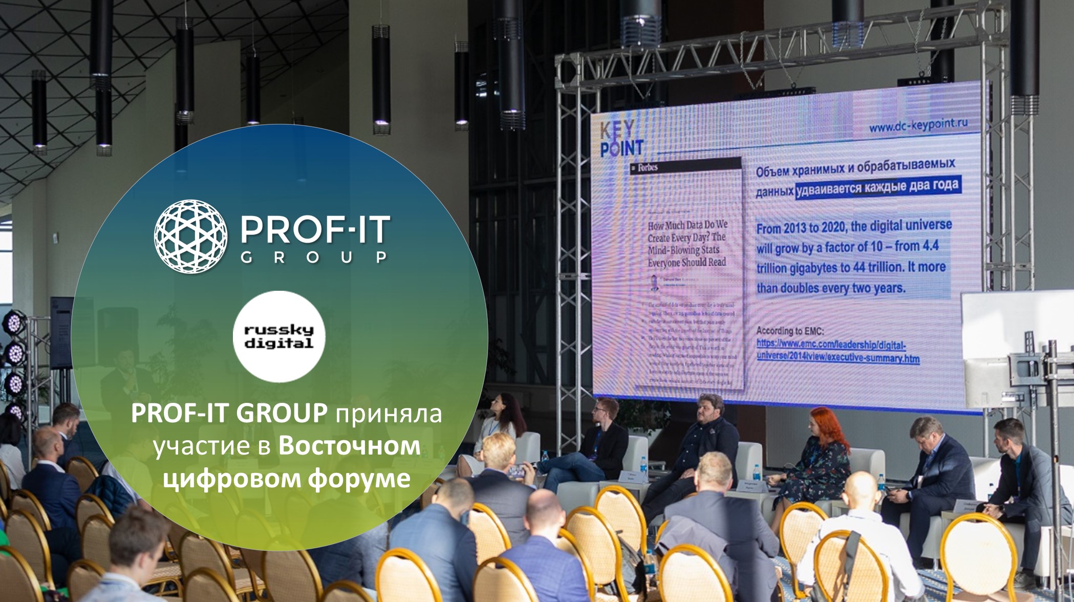 PROF-IT GROUP приняла участие в Восточном цифровом форуме