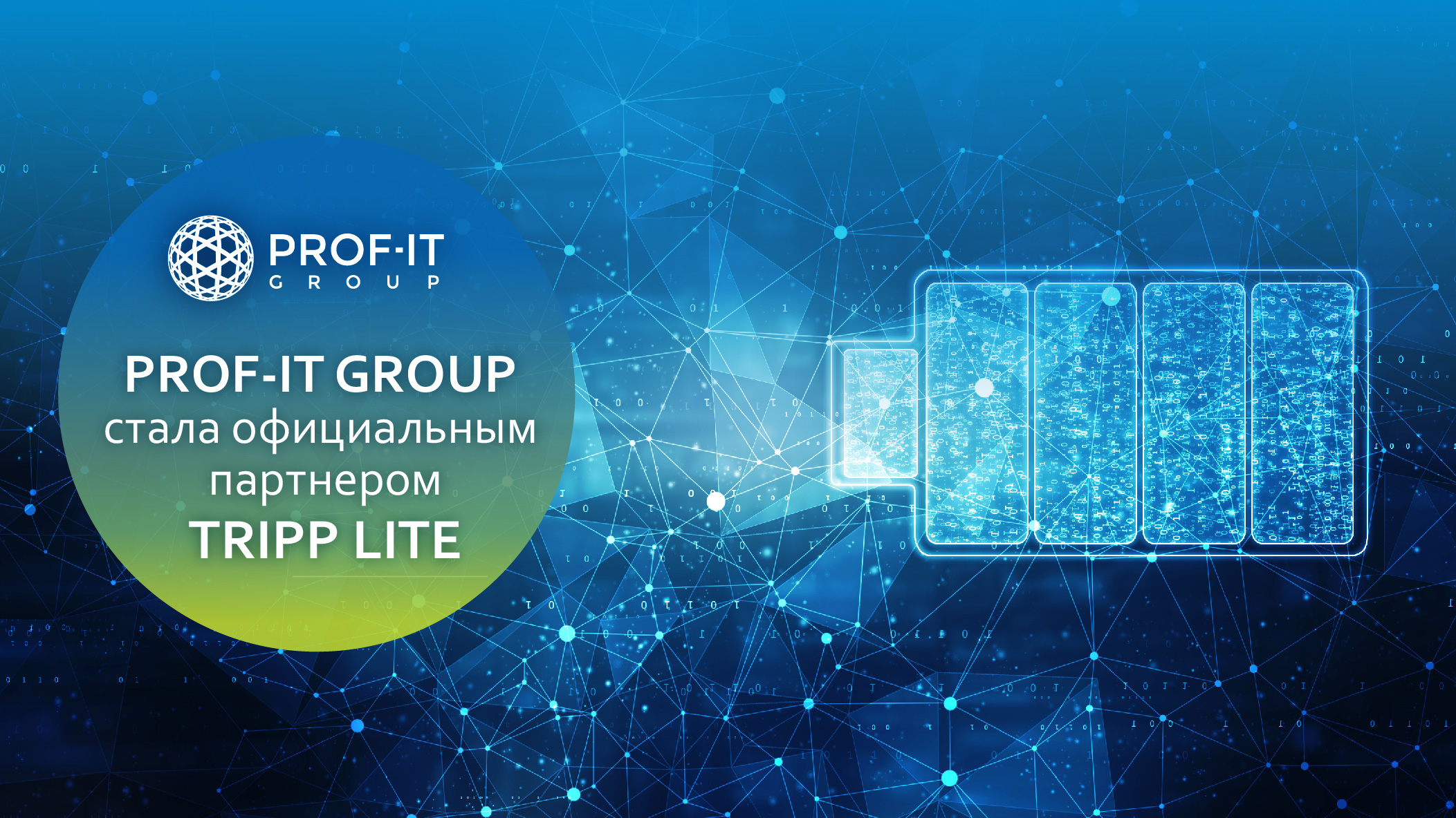 PROF-IT GROUP стала официальным партнером TRIPP LITE