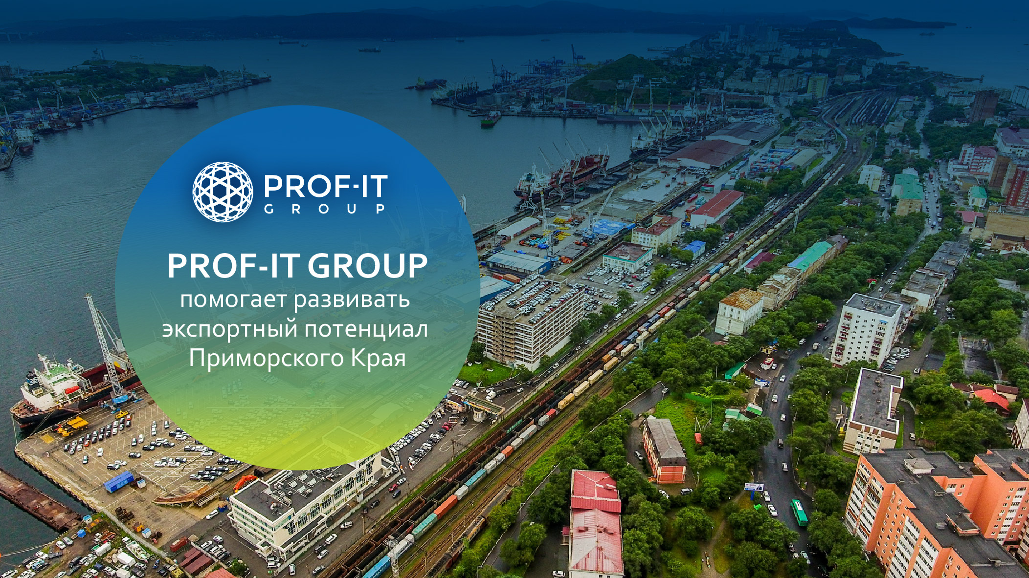 PROF-IT GROUP помогает развивать экспортный потенциал Приморского Края