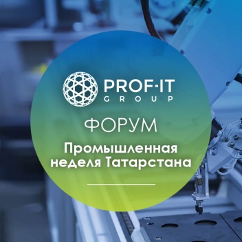 PROF-IT GROUP примет участие в Форуме «Промышленная неделя Татарстана»