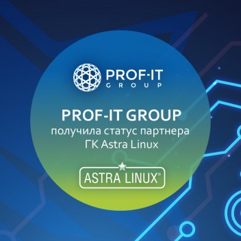 PROF-IT GROUP получила статус партнера ГК Astra Linux
