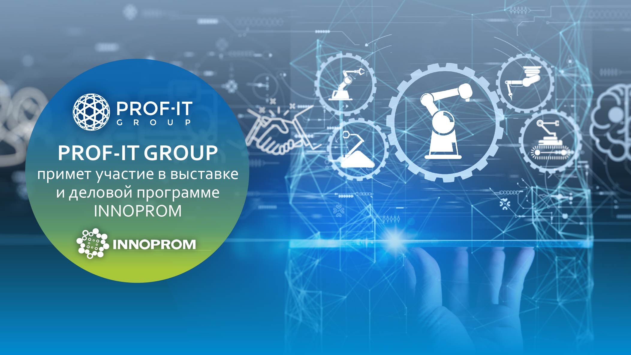 PROF-IT GROUP примет участие в выставке INNOPROM-2021