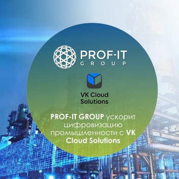 PROF-IT GROUP ускорит цифровизацию промышленности с VK Cloud Solutions