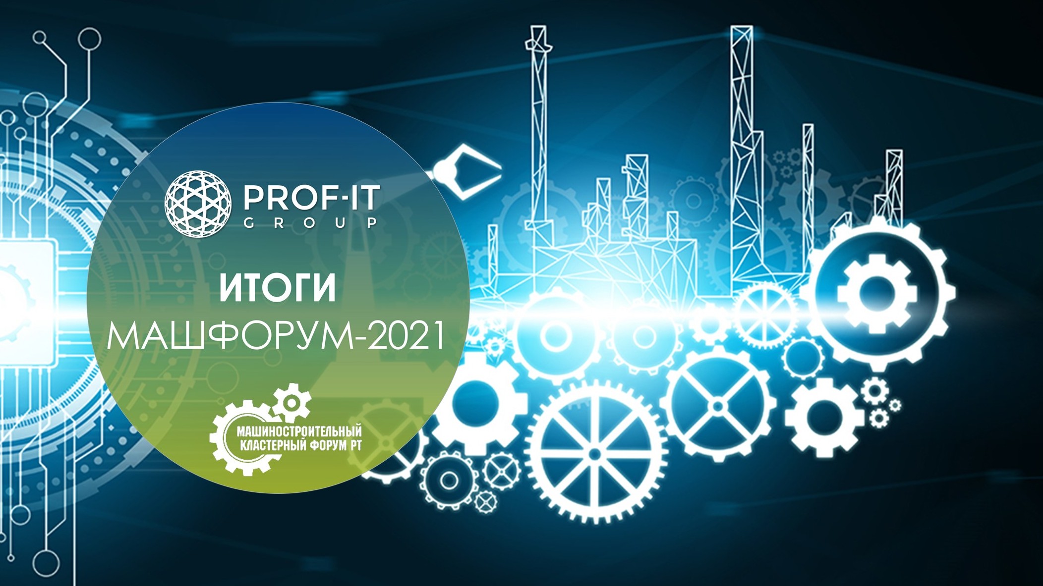 PROF-IT GROUP поделилась отраслевым опытом цифровой трансформации на ежегодном Машиностроительном кластерном форуме в Казани 