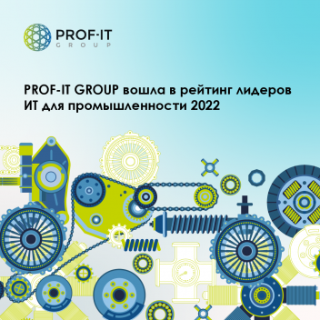 PROF-IT GROUP вошла в рейтинг лидеров ИТ для промышленности 2022