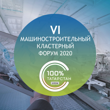 PROF-IT GROUP примет участие в VI Машиностроительном кластерном форуме 2020