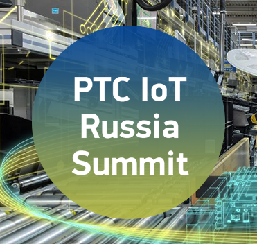 PROF-IT GROUP представила кейсы эффективного управления производством на PTC IoT Russia Summit