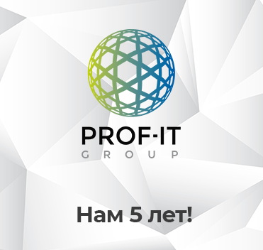 Компании PROF-IT GROUP исполняется 5 лет