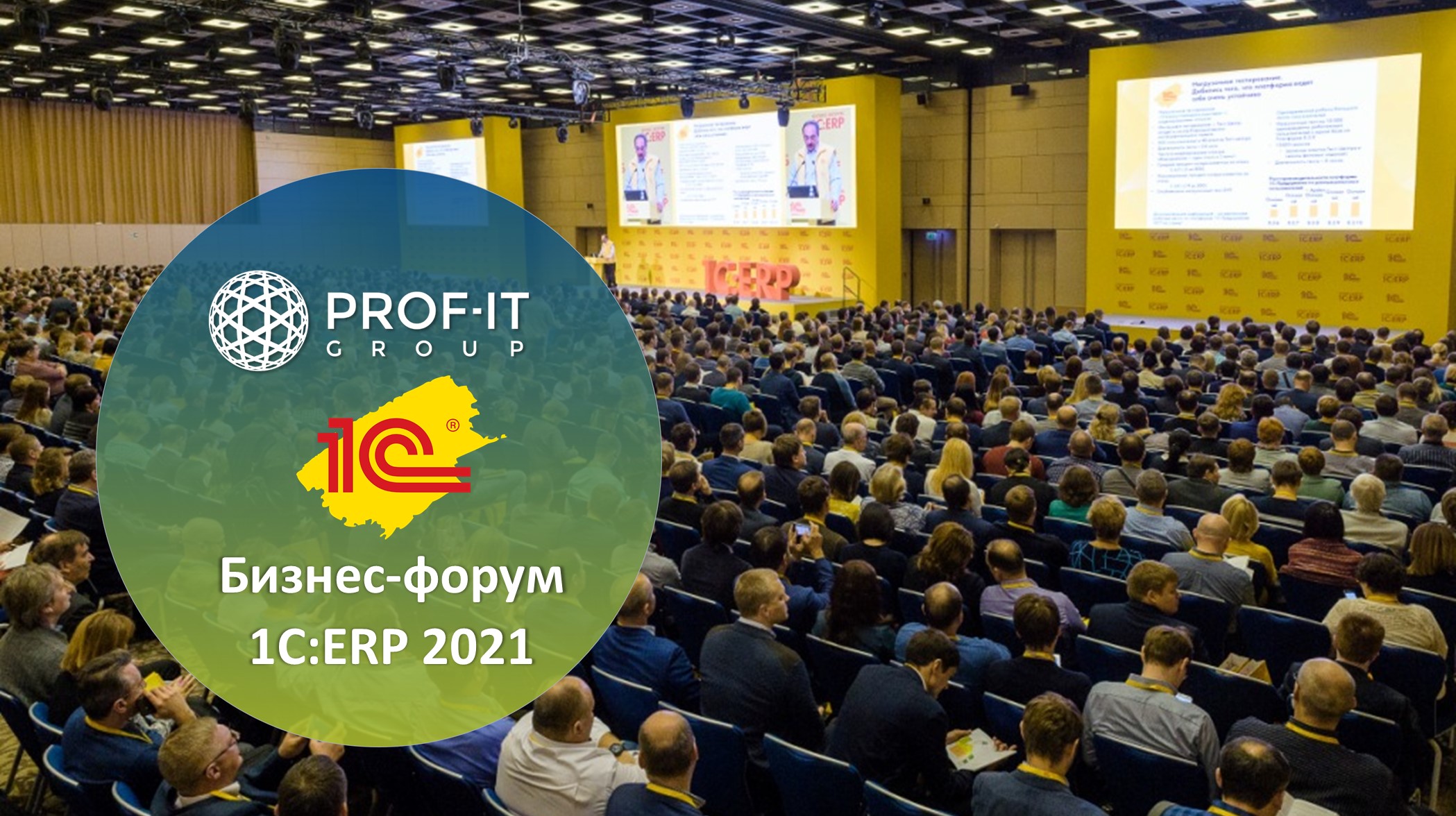 PROF-IT GROUP поделится своей экспертизой на Бизнес-форуме 1C:ERP 2021