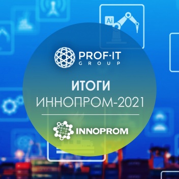 PROF-IT GROUP представила свои решения для цифровой трансформации предприятий и городов в новых реалиях на выставке ИННОПРОМ-2021   