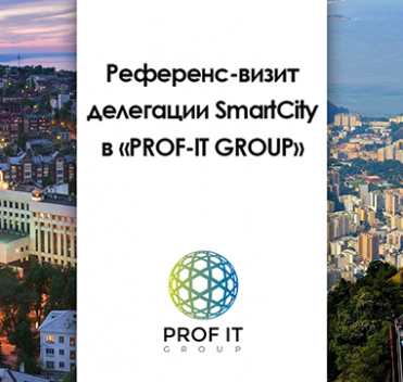 Референс-визит делегации SmartCity в офис компании «PROF-IT GROUP»