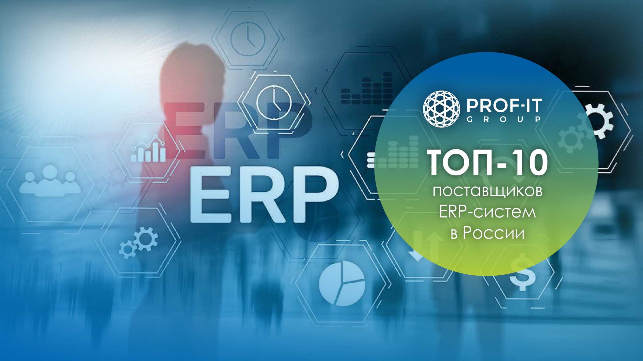 PROF-IT GROUP вошла в ТОП-10 поставщиков ERP-систем в России