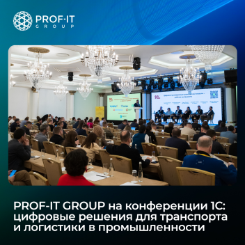 PROF-IT GROUP приняла участие в конференции 1С по управлению транспортом