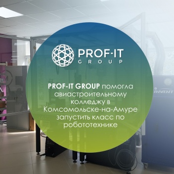 PROF-IT GROUP помогла Губернаторскому авиастроительному колледжу в Комсомольске-на-Амуре запустить учебный класс по робототехнике