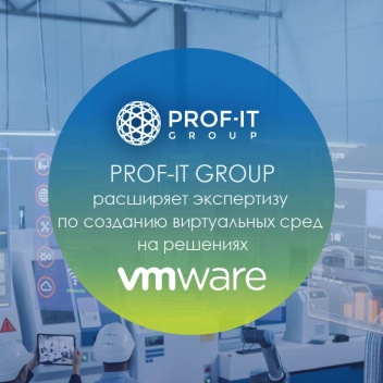 PROF-IT GROUP расширяет экспертизу по созданию виртуальных сред на решениях VMWare