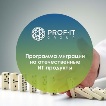 PROF-IT GROUP объявляет о программе помощи по миграции на отечественные ИТ-продукты