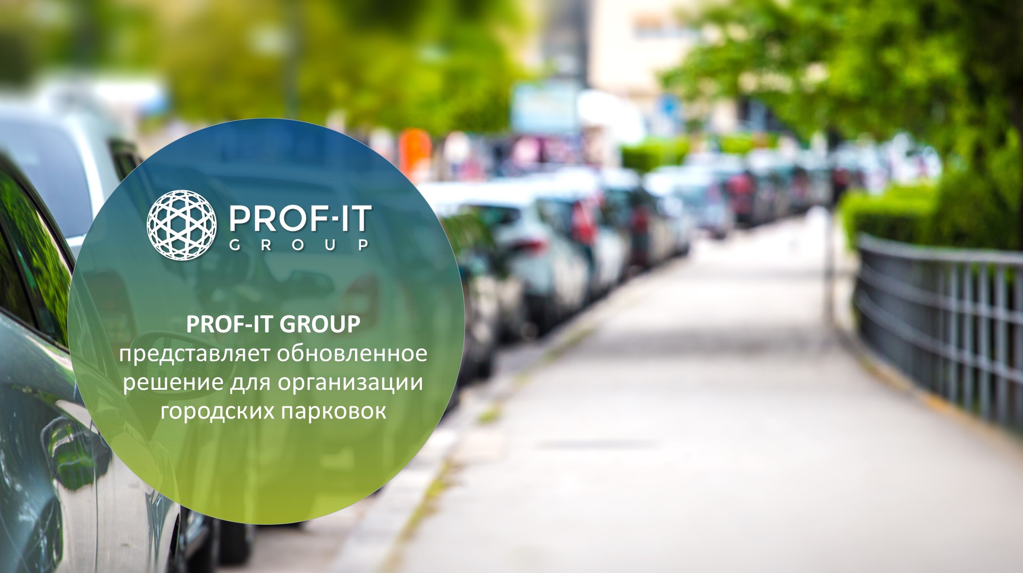 PROF-IT GROUP представляет обновленное решение для организации городских парковок